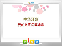 汨罗中华牙膏——我的微笑闪亮未来